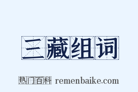 三藏组词是什么意思的图片